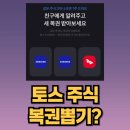 신풍타이어 | 토스 증권 국내주식복권 이벤트 참여 방법과 하이닉스 셀트리온 당첨 사례 정리