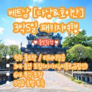 비비큐신제주연동점 | [소랑투어] 청주출발 해외여행, 베트남 다낭&호이안 3박5일 패키지여행 특가상품(★출발확정,5성급호텔...