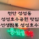 용선생짬뽕성성호수점