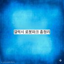 과천아레나 | 🤖 G-Dragon 의 소속사가 만들었다는 로봇테마파크 :; 아이들이 더 신나하는 미래 놀이터! 갤럭시 로봇...