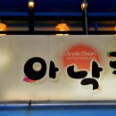 아낙촌 이미지