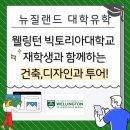 3D 드로잉 상상 프로젝트 | [뉴질랜드 대학 유학] 웰링턴 빅토리아대학교 재학생과 함께하는 건축, 디자인과 투어!