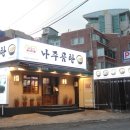 바우네식당 이미지