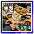 분성로 | 김해 내외동맛집 가족외식하기 좋은 무한리필 중국집 기찰반점 식사후기