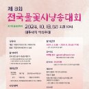 [10.13.일.공주] 제8회전국풀꽃시낭송대회(접수 5.6.~8.30.) 이미지