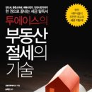 마감.8.2부동산 안정화대책과 세법개정에 따른 부동산 절세특강- 8/29 오후2시 이미지