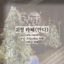 냠(cafe) | [냠]부산 괴정 크리스마스 카페 '만디' cafe mandi / 노키즈존 카페 / 애견동반카페