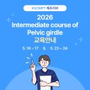 ＜정규코스＞ 2026년 Intermediate course of Pelvic Girdle 이미지