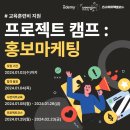 [유데미 X 웅진씽크빅 X 스나이퍼팩토리] 프로젝트 캠프 : 홍보마케팅_1주차 학습일지