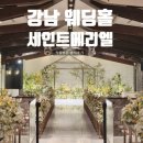 메리엘테마 | [서울 밝은 웨딩홀 리스트 공유O]채플|강남 세인트메리엘|견적 식대 식사|후기