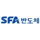 (주)SFA반도체