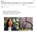 문주당 비례당 7번 윤미향 자녀 '자가격리' 중 꽃놀이한 겨? 이미지