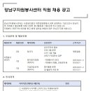 강남구자원봉사센터 직원 채용 공고 이미지