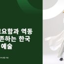 한국전통무용과 춤체조 | 2025년 오늘 다시 보는 ‘승무’, 무용과 춤이 어우러진 한국의 혼