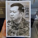 [도서 후기] 신간 &#34;보통장군 전인범&#34; :: 공감 글귀와 내 생각 모음