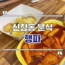 엄마 떡볶이 | 광주 신창동 떡볶이 튀김 맛집 행파 본점 솔직후기 엄마가 해준 떡볶이