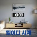 엘이디 시계 장단점 사용 후기 이런 분들에게 추천해요