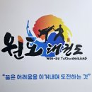 원도태권도장 이미지