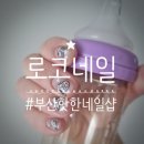 로코네일 이미지