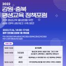 2022 강원 충북 평생교육 정책포럼 개최 이미지
