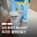 본밀크 | 순한 클렌징 찾다가 만난 토리든 클렌징밀크, 2주 써본 솔직 후기
