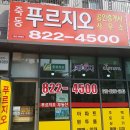 죽동푸르지오공인중개사사무소 이미지