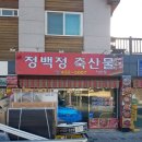 정백정 축산물 네이버블로그