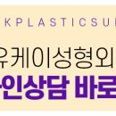 유케이성형외과 이미지