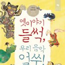 [웃는돌고래] 가야금 할머니랑 한바탕 국악잔치 - "옛이야기 들썩, 우리 음악 얼쑤" 이미지