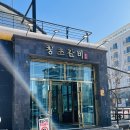 청초로 | 속초 청초호 맛집 물회 주는 고깃집 청초 갈비 후기