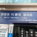 이륜차검사소 | 서울 오토바이검사소 찾다가 영등포이륜차검사소 방문 후기(내돈내산)