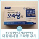 대장내시경 하제 알약 &#39;오라팡&#39; 복용해 본 후기
