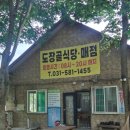 도장골낚시터식당