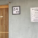 [서울/목동] 런치 3만원대, 가성비 오마카세 스시 희랑