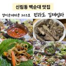 민속순대 | 신림 백순대 맛집! 양지민속순대타운 203호 전라도 김제엄마 후기