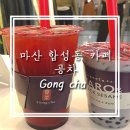 공차 마산합성점 | [마산 합성동 카페] 공차 마산 합성점, 최애 메뉴...밀크티 멤버십으로 가격 할인 및 비대면 주문 후기 ㅣ