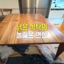 참좋은 원목가구 | 원목식탁복원 아파트 주방 가구 샌딩 코팅으로 새 가구처럼 수리