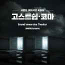 (공연) 사운드 이머시브 씨어터 <고스트쉽>+<코마> 이미지