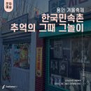 용인 겨울 축제 I 데이트 코스 추천 한국민속촌 &lt; 추억의 그때그놀이 청춘여행 8892 &gt;