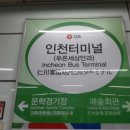 인천터미널역 이미지