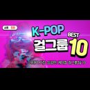 채롭 | 21세기 가장 성공한 케이팝 걸그룹 TOP 10