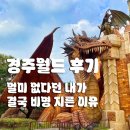 맨인더키친대구이월드점 | 경주월드 후기 (멀미 안 하는 사람도 비명 지른 놀이기구 솔직 후기)