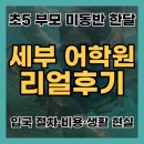 대조초등 | 세부 어학연수 초등 어학원 후기｜입국 절차부터 생활 현실까지