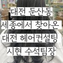 💇🏻 세종에서 찾아주신 대전 헤어컨설팅 후기 + 하이레이어드컷 + 레이어드C펌 + 톤다운 염색