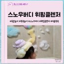 오감만족 클레이 | 오감만족에 좋은 목욕놀이 스노우버디 휘핑클렌저 추천