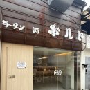 오늘은 라멘 [ 라멘 보루도 서순라길 본점 / 서순라길 점심 추천 내돈내산 ]