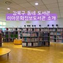 미아문화정보도서관 | 동네 속 문화 쉼터, 미아문화정보도서관