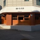 진양 - 강북구 도봉로95길 20 | [춘천] 진양원양꼬치 후기