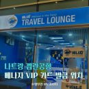 LOUNGE OLA | 나트랑 여행 필수템? 깜란공항 베나자 VIP카드 발급·트래블라운지 위치·혜택