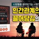 사람들을 끌어당기는 사람의 특징 [성공의 연금술] 조셉 머피 이미지